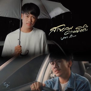 收聽บอล ปริวรรต的สายลมความคิดถึง歌詞歌曲