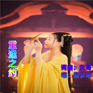 久哥的专辑重逢之约