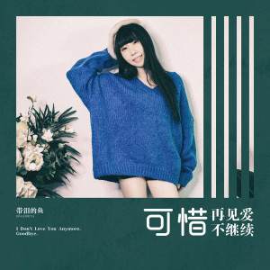 收聽帶淚的魚的可惜再見愛不繼續歌詞歌曲