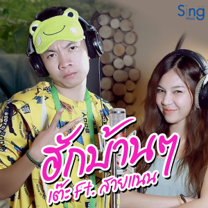 ดาวน์โหลดและฟังเพลง ฮักบ้านๆ (From "ห่อหมกฮวกไปฝากป้า") พร้อมเนื้อเพลงจาก เต๊ะ ตระกูลตอ