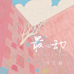 Listen to 最心动 (伴奏) song with lyrics from 马宝福
