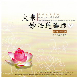收听释今照法师的我及多寶～勸持品第十三：我當云何歌词歌曲