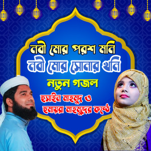 Listen to Nobi Mor Porosh Mon (Explicit) song with lyrics from Hossain Mahmud