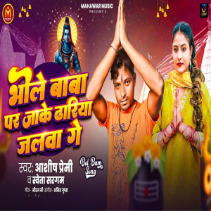 Album Bhole Baba Par Jake Dhariya Jalwa Ge from Aashish Premi