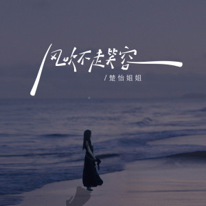 收聽楚怡姐姐的風吹不走笑容 (楚怡姐姐DJ版伴奏)歌詞歌曲