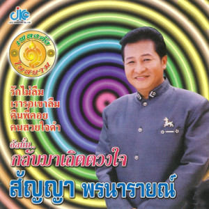 อัลบัม ชุดเพลงดังในสยาม กลับมาเถิดดวงใจ ศิลปิน สัญญา พรนารายณ์