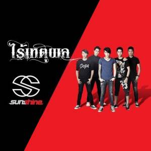 ดาวน์โหลดและฟังเพลง ไร้เหตุผล พร้อมเนื้อเพลงจาก Sunshine