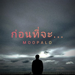 MOOPALO的專輯ก่อนที่จะ (Explicit)