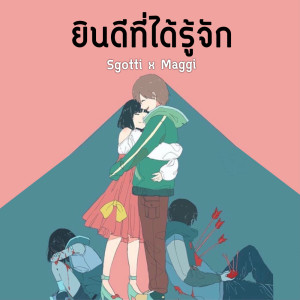 ดาวน์โหลดและฟังเพลง ยินดีที่ได้รู้จัก พร้อมเนื้อเพลงจาก Sgotti x Maggi
