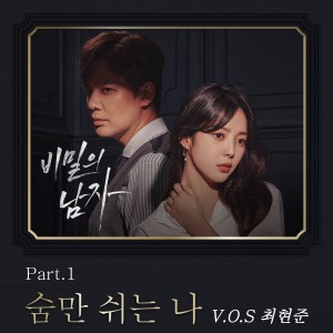 อัลบัม 비밀의 남자 OST Part.1 ศิลปิน Hyun-Jun Choi (VOS)