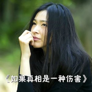 收聽曹芙嘉的如果真相是一種傷害歌詞歌曲