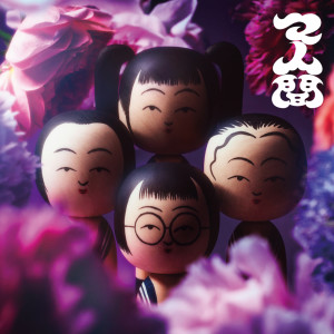 收聽ATARASHII GAKKO!的Neraiuchi (50th anniversary special cover)歌詞歌曲
