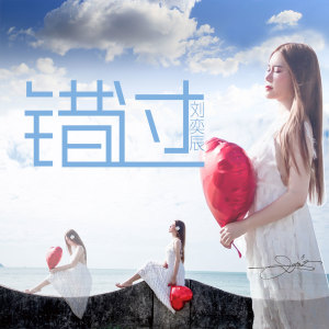 收聽劉奕辰的錯過歌詞歌曲