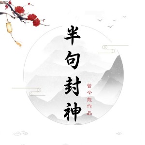 Album 半句封神 from 曾令彪