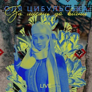 ดาวน์โหลดและฟังเพลง Чекаю. Цьом (Live) พร้อมเนื้อเพลงจาก Оля Цибульська