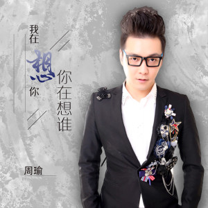 收聽周瑜的我在想你你在想誰 (伴奏)歌詞歌曲