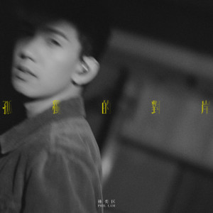 ดาวน์โหลดและฟังเพลง 孤独的对岸 พร้อมเนื้อเพลงจาก 林奕匡