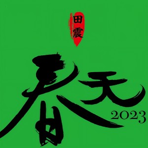 收聽田震的春天2023歌詞歌曲