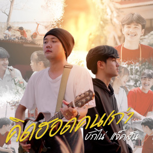 ดาวน์โหลดและฟังเพลง คิดฮอดคนเก่า พร้อมเนื้อเพลงจาก บักไน่ แจ็คสัน