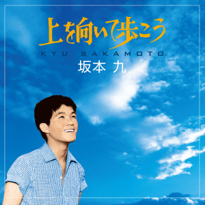 收聽坂本九的Sukiyaki (カラオケ)歌詞歌曲