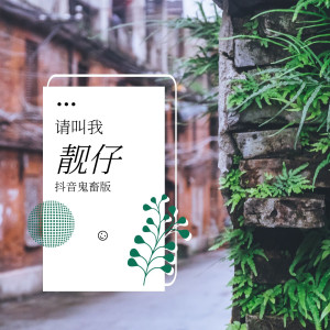 收聽抖音熱歌的請叫我靚仔 (外賣員DJ版)歌詞歌曲