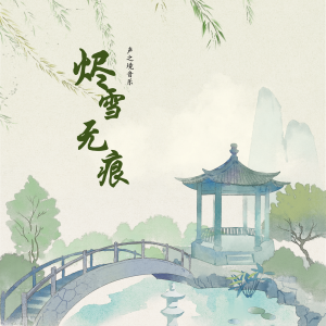 Album 红线劫·烬雪无痕 (江湖是一坛未封缄的鸩酒) from 