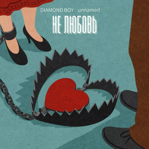 Listen to Не любовь (Explicit) song with lyrics from Diamond Boy