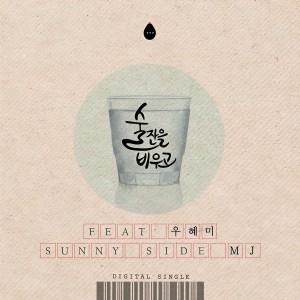 Listen to 술잔을 비우고 (Feat. 우혜미) (Emptying My Glass) song with lyrics from MJ（韩国）