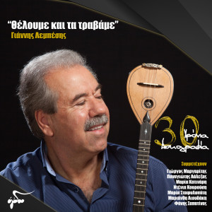 Listen to Rikse Ta Malia Sou Piso song with lyrics from Giannis Lebesis