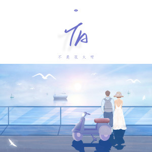 Listen to TA song with lyrics from 不是花火呀