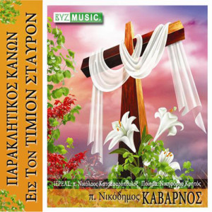 收聽Fr. Nikodimos Kabarnos的Evaggelion歌詞歌曲