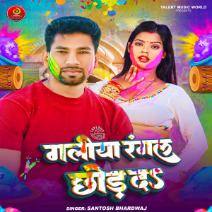 收聽Santosh Bhardwaj的Galiya Rangal Chhod Da歌詞歌曲