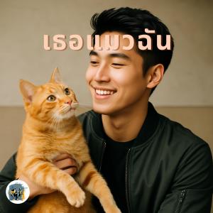 Pick的專輯เธอแมวฉัน