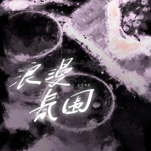 Listen to 浪漫氛围 (伴奏) song with lyrics from 金明轩