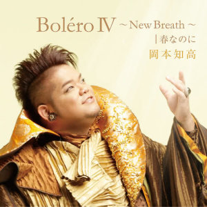 岡本知高的專輯Boléro IV -New Breath- / Harunanoni