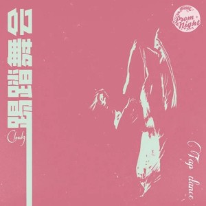 Listen to 踢踏舞会 (完整版) song with lyrics from Cloud9
