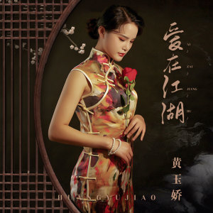 收聽黃玉嬌的愛在江湖 (伴奏)歌詞歌曲