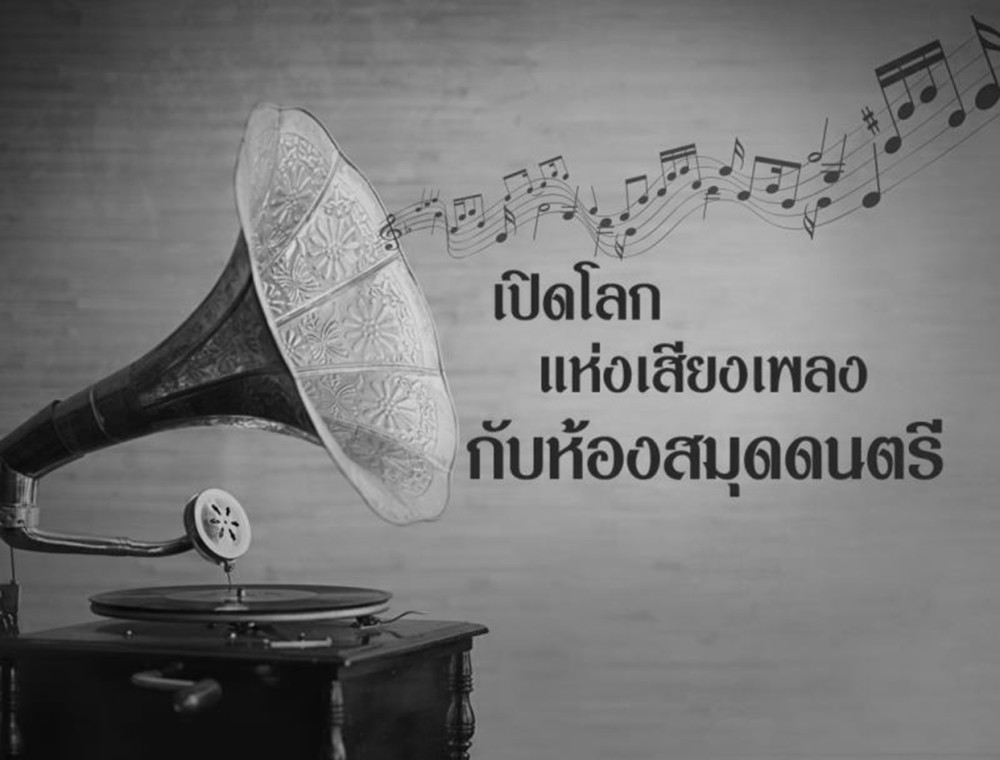 พาไปทำความรู้จักห้องสมุดดนตรี ที่ช่วยเปิดโลกในการฟังเพลง
