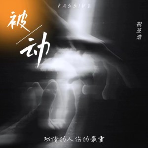 Listen to 被动 (伴奏) song with lyrics from 祝芝浩