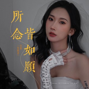 Listen to 所念皆如愿 (完整版) song with lyrics from 张茜