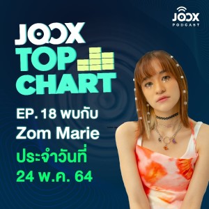 ดาวน์โหลดและฟังเพลง EP.18 JOOX Top Chart คุยเพลินๆ กับ ส้ม มารี พร้อมเกาะติดความเคลื่อนไหวทุกชาร์ตเพลงฮิต ประจำวันที่ 24 พฤษภาคม 2564 พร้อมเนื้อเพลงจาก ดารานักร้องหลายคน