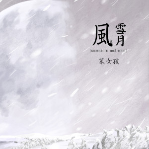 ดาวน์โหลดและฟังเพลง 笨女孩 (伴奏) พร้อมเนื้อเพลงจาก 风雪月