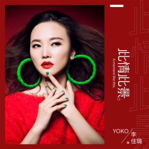Dengarkan 此情此景 lagu dari 李佳璐 dengan lirik