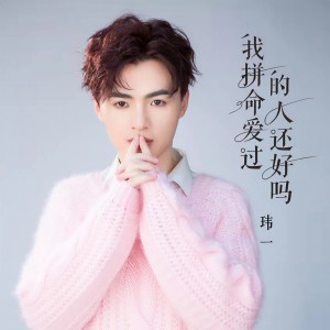 收聽瑋一的我拼命愛過的人還好嗎 (完整版)歌詞歌曲