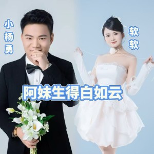 收听软软的阿妹生得白如云 (完整版)歌词歌曲