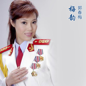 Album 梅韵 from 郭春梅
