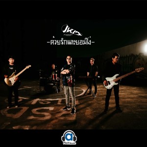 Dengarkan lagu ด้วยรักและยอมโง่ nyanyian เจ้าคุณกอล์ฟ dengan lirik