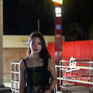 收听Nancy刘诗杨的鱼 (cover: 陈绮贞) (完整版)歌词歌曲