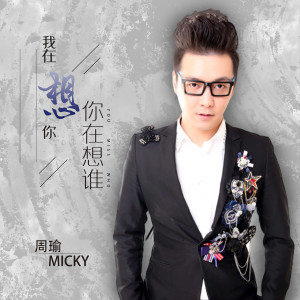 Listen to 我在想你你在想谁 song with lyrics from 周瑜