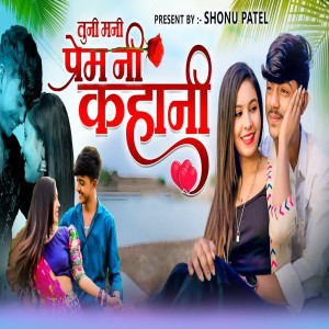 Listen to Tuni Mani Prem Kahani song with lyrics from Anjana Barlekar